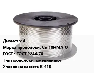 Проволока сварочная 4 Сталь: Св-10НМА-О ГОСТ: ГОСТ 2246-70 омедненная кассета К-415